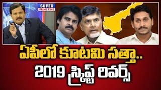 ఏపీలో కూటమి సత్తా.. 2019 స్క్రిప్ట్ రివర్స్ | Ap Election Result | Mahaa Vamsi