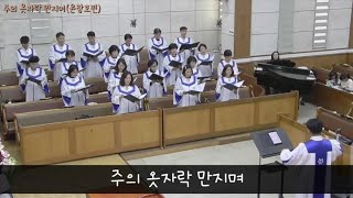 주의 옷자락 만지며(윤창호편) 2024.04.28. 광주세광교회