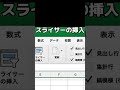 フィルターより便利なスライサー!#Excel#ショートカット#時短