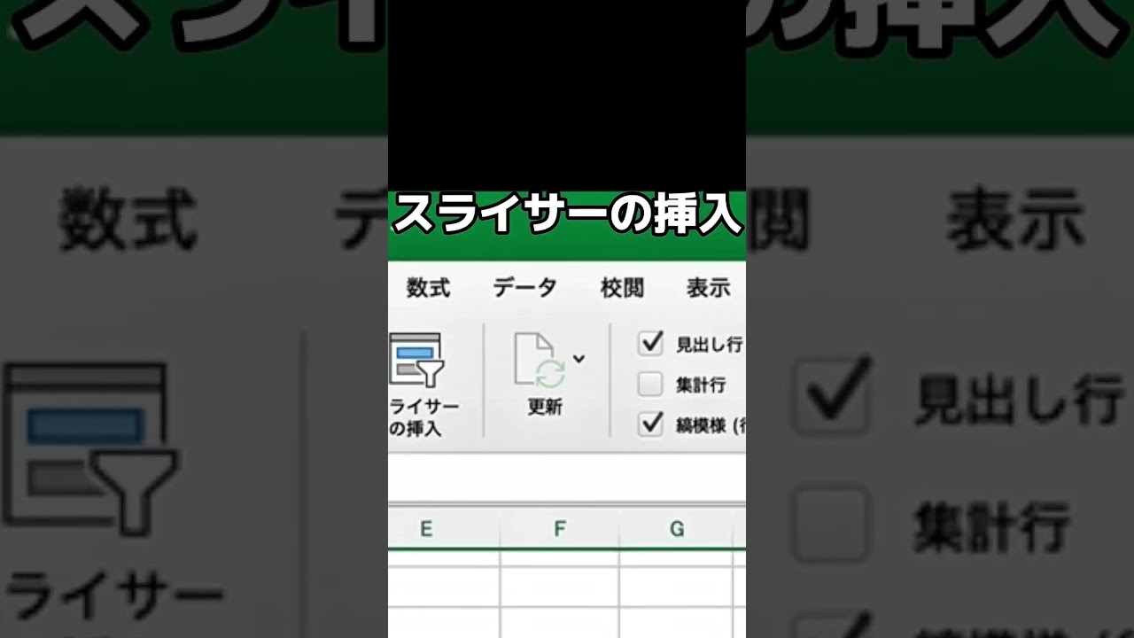フィルターより便利なスライサー!#Excel#ショートカット#時短