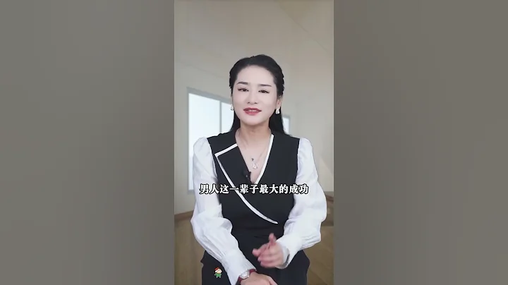 男人這一輩子，蕞大的成功是什麼？ #情感 #女人 - 天天要聞