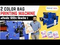 Non Woven Bag Printing | Best Profitable Business In India I 2 Color Offset Printing Machine