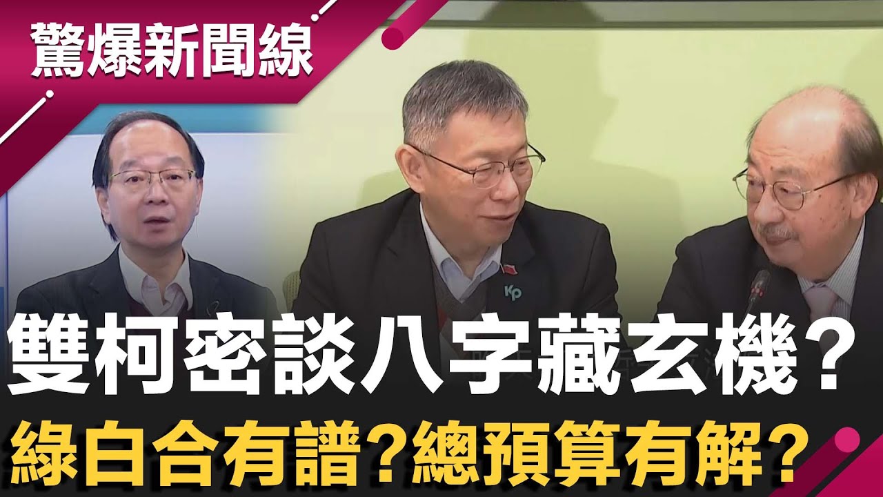 柯文哲高調復出嘉義趴趴走！"昭告天下"目的？真太陽回歸...有人慘變"配角"？與柯建銘密談八字藏玄機...總預算出現轉機？｜【驚爆新聞線】20260103｜三立新聞台