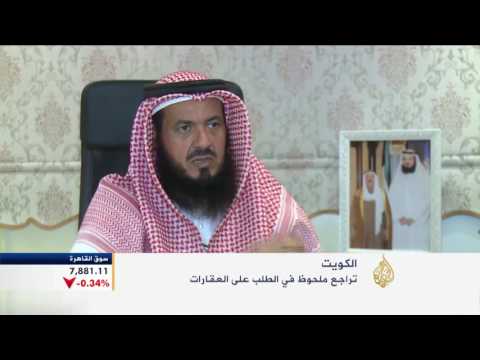 تراجع الطلب على العقارات في الكويت
