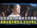 從從容容? 同場拚北市選戰 蔣萬安握手喊加油 沈伯洋愣住｜TVBS新聞 @TVBSNEWS02
