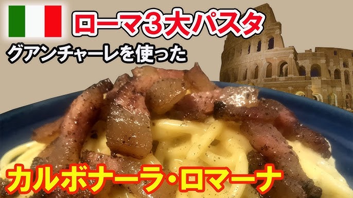 ローマ3大パスタ グアンチャーレとペコリーノを使ったローマ風カルボナーラの作り方 詳細レシピ Spaghetti Alla Carbonara Con Guanciale E Pecorino Youtube ローマ3大パスタ グアンチャーレとペコリーノを使ったローマ風カルボナーラの作り方 詳細レシピ Spaghetti Alla Carbonara Con Guanciale E Pecorino Youtube