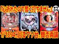 【新台レビュー】サミーの人気版権がまさかの最下位!?"パチンコの夜明けはいつになるのやら"の声まで【eカバネリ2 119 タクトオーパス 大海アグネス他】