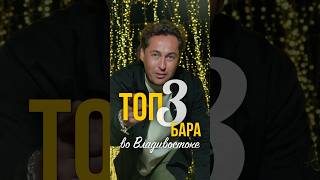 Топ-3 бара во Владивостоке! #shorts #тревелвлог #врек #россия