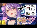 「自己紹介」さくっとわかるウミウシ系VTuber 壊音ペグ