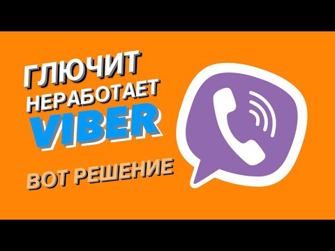 ЧТО делать если вылетает и не работает VIBER? ЛУЧШЕЕ РЕШЕНИЕ!