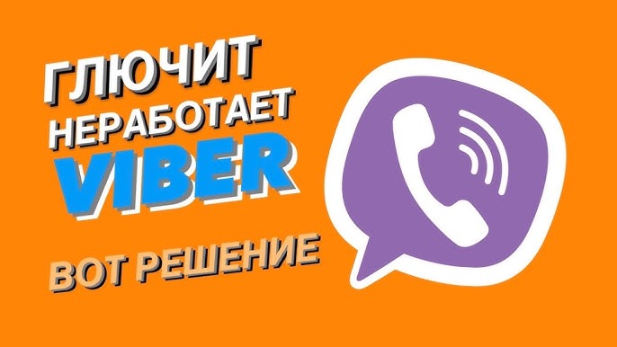 Viber вылетает, тормозит или зависает. Что делать?