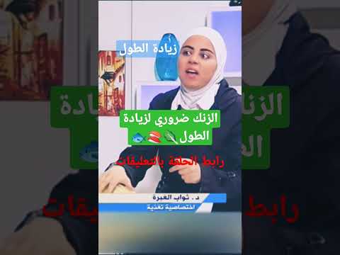 الزنك ضروري لزيادة الطول د ثواب الغبرا