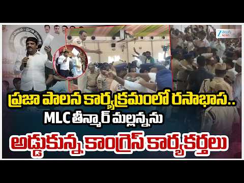 High Tension at 'Praja Palana' Program in Aleru Constituency | Congress Workers Vs Teenmar Mallanna - ZEE24TELUGUNEWS