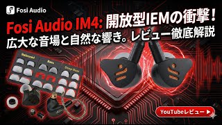 1台で何役もこなせる?ノズルとイヤーピースで音質が変わる!Fosi Audio IM4の「音響モジュール」を試す【カスタムIEM】