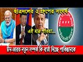 এইমাত্র পাওয়া Ajker khobor 4 September 2025|Bangla news today |BNP News| Awami league | BD VIP News