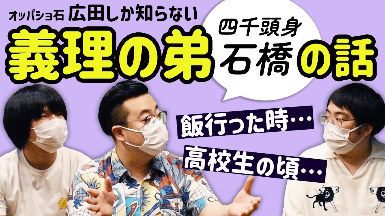 【オッパショ石 広田】腰が抜けるほどすごい話を聞きました…【ガクヅケ】