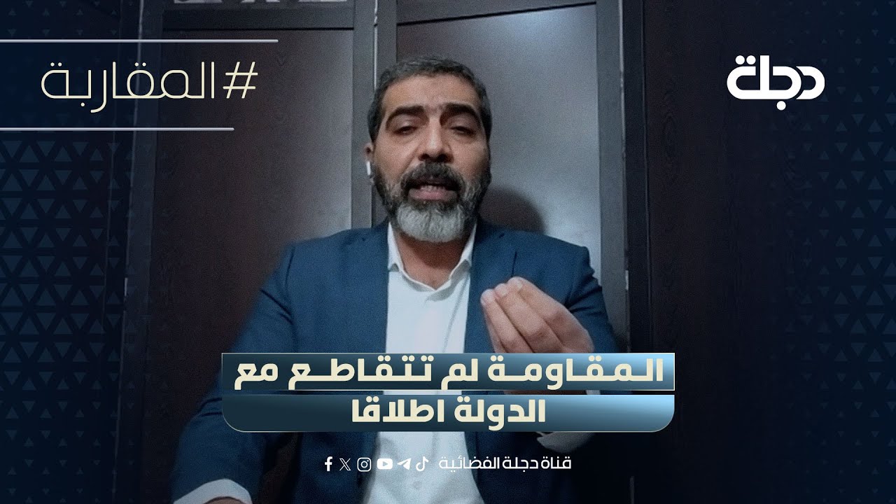 قيادي بالــنــجـــبـاء: الـمـقـاومة لم تـتـقاطع مع الدولة اطلاقا - YouTube