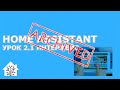 Home Assistant. АРХИВ - Урок 2.1 Интерфейс, конфигуратор, первые настройки