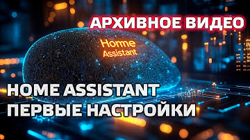 Home Assistant. АРХИВ - Урок 2.1 Интерфейс, конфигуратор, первые настройки