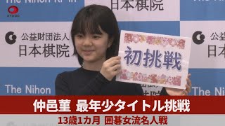 仲邑菫、最年少タイトル挑戦 13歳1カ月、囲碁女流名人戦