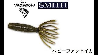 ベビーファットイカ 【ｹﾞｰﾘｰﾔﾏﾓﾄ× スミス】 水中アクション映像