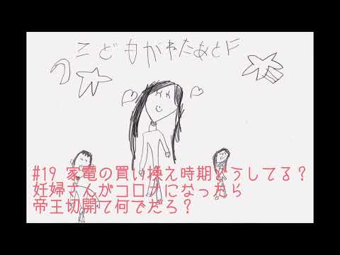 夫婦ラジオ【こどもが寝た後に】#19 妊婦さんがコロナになったら帝王切開って何でだろ?