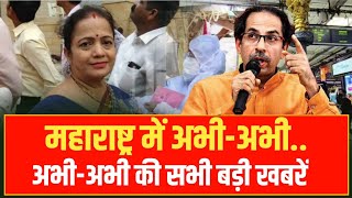 Mumbai News Live Today | Maharashtra News Today Live Hindi