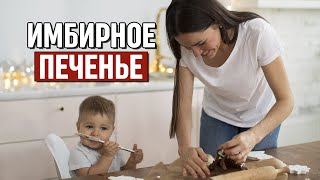 Как испечь печенье БЫСТРО? | Любимое имбирное печенье Рецепт за 1 минуту!