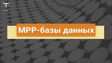 MPP-базы данных // Демо-занятие курса «Data Engineer»