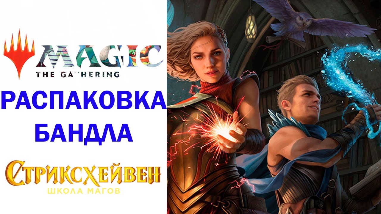 Распаковка MTG Bundle набор издания Стриксхейвен Школа Магов