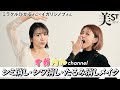 【美STイガクルCHANNEL】前編 ミラクルひかるさん×イガリシノブさんの「シミ消し・シワ消し・たるみ消しメイク」