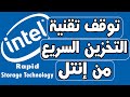 مشكلة تقنية التخزين السريع من إنتل Intel Rapid Storage Technology Service لا تعمل 