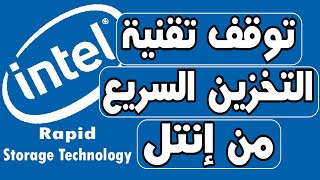 مشكلة تقنية التخزين السريع من إنتل Intel Rapid Storage Technology Service لا تعمل