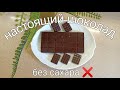 ШОКОЛАД БЕЗ САХАРА. Как приготовить настоящий шоколад 🍫 Всего два ингредиента: какао-масло и кэроб