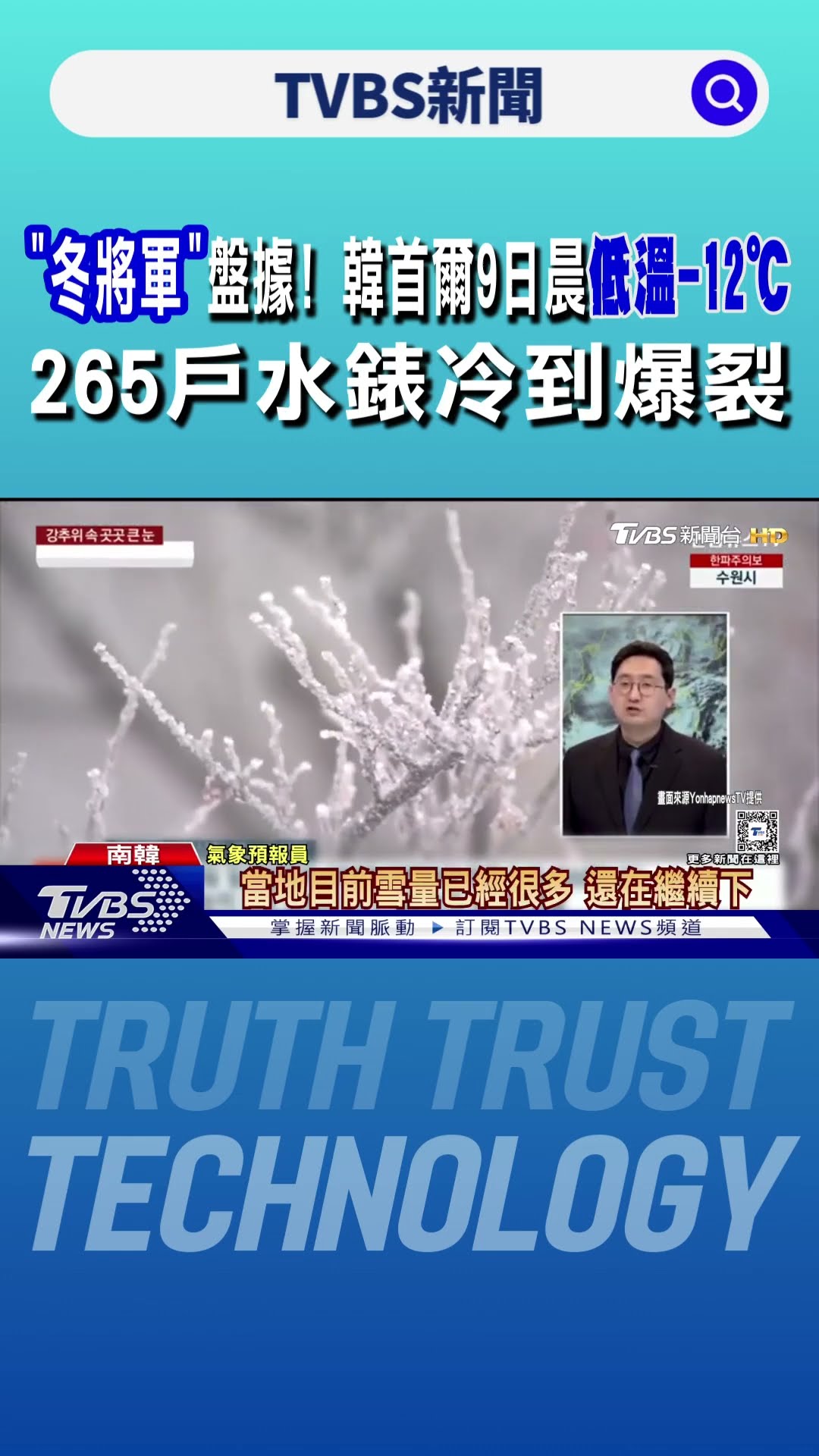 「冬將軍」盤據! 韓首爾9日晨低溫-12℃ 265戶水錶冷到爆裂｜TVBS新聞 @TVBSNEWS01