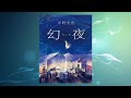 【有声书】东野圭吾 《幻夜》 (三)