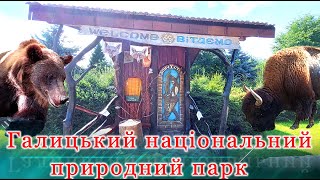 Галицький Національний Природний Парк. Центр Реабілітації Диких Тварин.