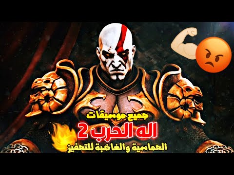 جميع موسيقات اله الحرب 2 الحماسية والغاضبة للتحفيز God Of War 2 Ost All Rage Ost