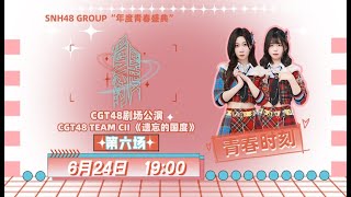 CGT48 TEAM CII《遗忘的国度》·第六场  (24-06-2023 19:00)