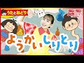 「ようかいしりとり」おかあさんといっしょ_うたっておどろう!【こどものうた・ダンス・キッズ・カラオケ・運動・体操】