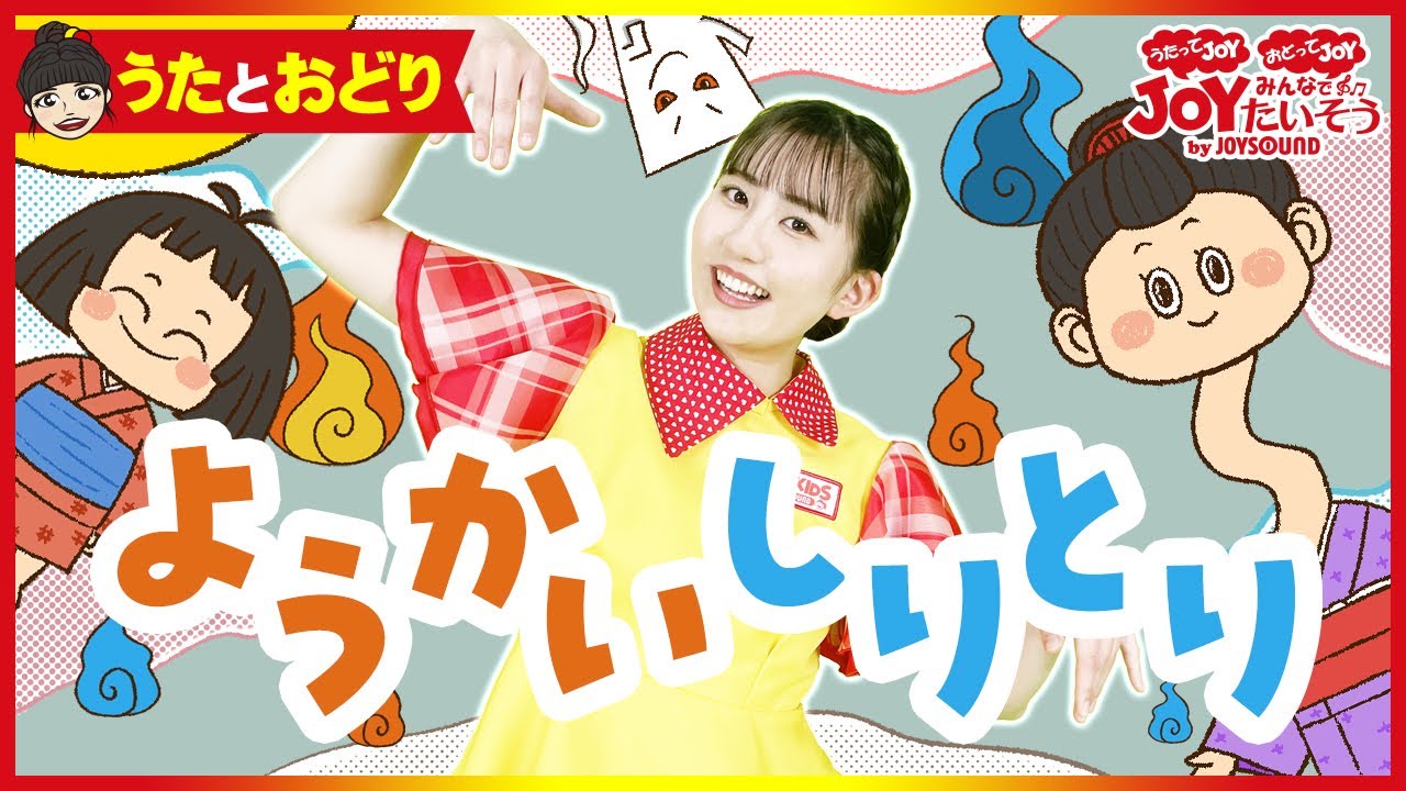 「ようかいしりとり」おかあさんといっしょ_うたっておどろう！【こどものうた･ダンス･キッズ･カラオケ･運動･体操】