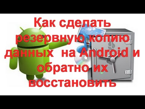 Как сделать резервную копию данных (бэкап) на Android и обратно их восстановить