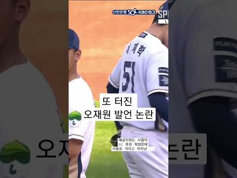 또 터진 오재원 해설의 망언 (NC : SSG) #프로야구