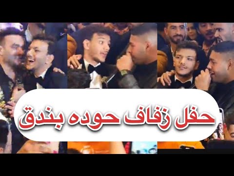 حوده بندق يشعل حفل زفافه مع محمد شاهين ونجوم الشعبي كله طار في المطار لايف