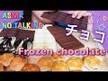 【EATING SOUNDS●ASMR】冷凍チョコレート!!パイの実!!FROZEN CHOCOLATE!!CHOCOLATE PIE!!