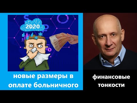 Больничный 2020 сколько заплатят и 2 новых значения при выплате