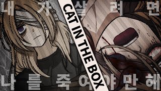 [CAT IN THE BOX] 모든엔딩 모음