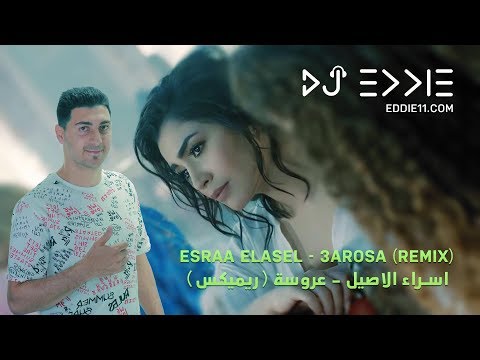 ريميكس عروسة اسراء الاصيل دي جي ايدي       ريميكس عروسة 