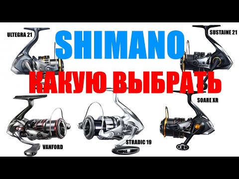 SHIMANO - КАКУЮ КАТУШКУ ВЫБРАТЬ ?! ( 100-300$)