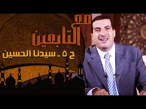 مع التابعين - الحلقة 5 - سيدنا الحسين